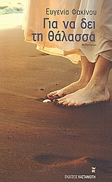 Για να δει τη θάλασσα (Paperback)