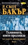 Тъмнината, която предхожда - Том 2
