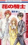 花の騎士 1 [Hana no Kishi 1] by Mai Nishikata