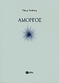 Αμοργός (Paperback)
