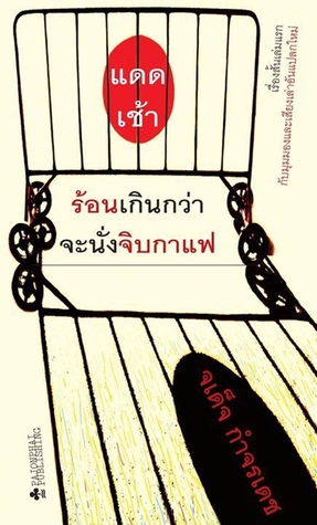 แดดเช้าร้อนเกินกว่าจะนั่งจิบกาแฟ (Paperback)