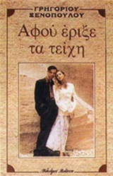 Αφού έριξε τα τείχη (Paperback)