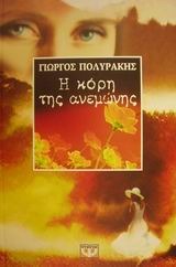 Η κόρη της ανεμώνης (Paperback)
