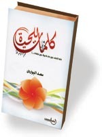 كلمات للحياة