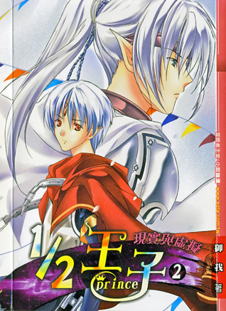 1/2 王子 2: 現實與虛擬 (Paperback)