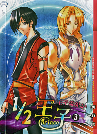 1/2 王子 3: 王子流浪記 (Paperback)