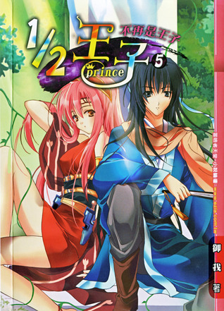 1/2 王子 5: 不再是王子 (Paperback)