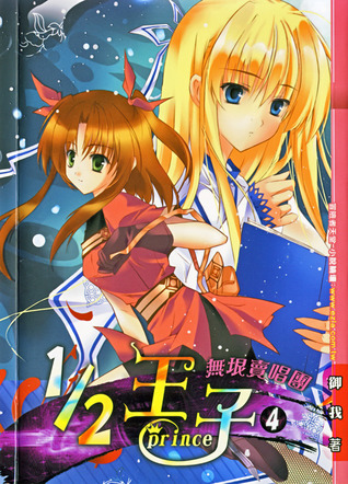 1/2 王子 4: 無垠賣唱團 (Paperback)