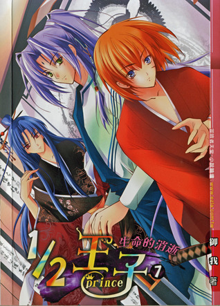 1/2 王子 7: 生命的消逝 (Paperback)