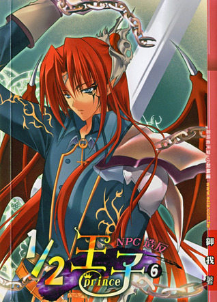 1/2 王子 6: NPC造反 (Paperback)