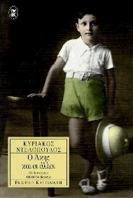 Ο Άκης και οι άλλοι (Paperback)