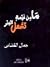 ما من غيمة تشعل البئر by جمال القصاص