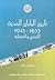 تاريخ اليابان الحديث 1853 -...