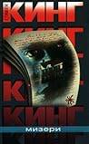 Мизери by Stephen  King