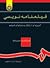 فیلمنامهنویسی: آمیزهای از شکل و محتوای فیلم