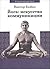 Йога. Искусство коммуникации