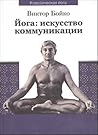 Йога. Искусство к...