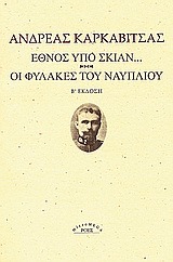 Έθνος υπό σκιάν... Οι φυλακές του Ναυπλίου (Paperback)