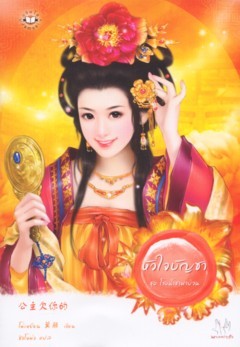 หัวใจบัญชา (Paperback)