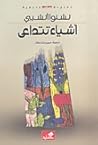 اشياء تتداعى