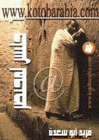 جليس لمحتضر