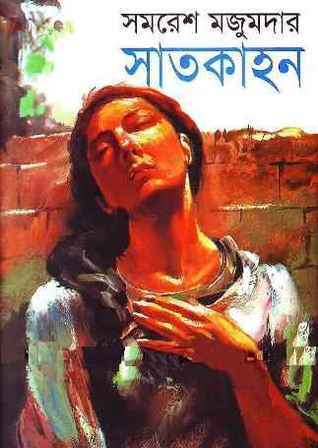 সাতকাহন  (সাতকাহন, #1)
