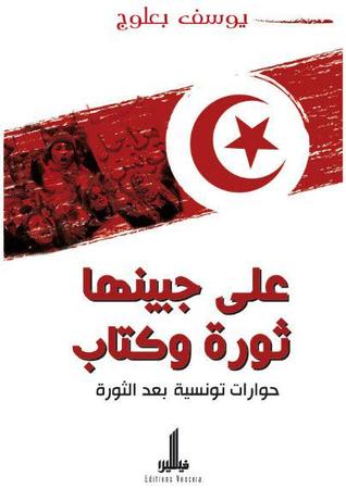 على جبينها ثورة وكتاب: حوارات تونسية بعد الثورة