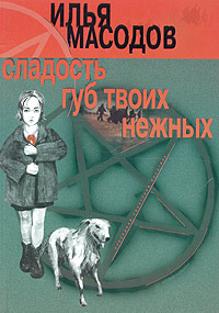 Сладость губ твоих нежных (Paperback)