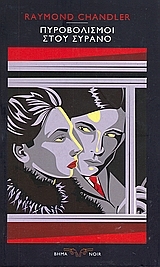 Πυροβολισμοί στου Συρανό (Paperback)