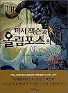 퍼시잭슨과 올림포스의 신 01 : 미스터 D의 여름캠프 퍼시잭슨과 올림포스의 신 01 : 미스터 D의 여름캠프