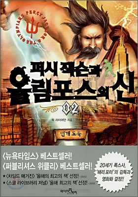 퍼시잭슨과 올림포스의 신 02 : 번개 도둑