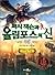 퍼시잭슨과 올림포스의 신 05 : 사라진 여신