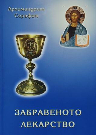 Забравеното Лекарство