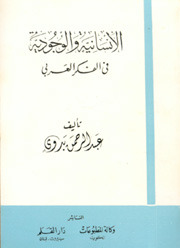 الإنسانية والوجودية في الفكر العربي (Paperback)
