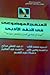 المنهج الموضوعي في النقد الأدبي by سيد محمد السيد