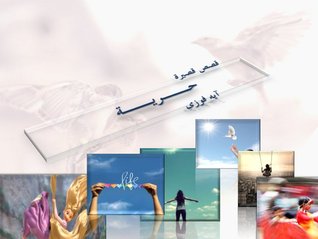 حرية - مجموعة قصصية