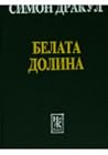 Белата долина