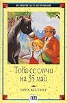 Това се случи на 35 май by Erich Kästner