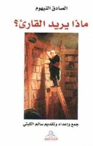 ماذا يريد القارئ (Paperback)