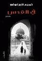 في القدس by Tamim Al-Barghouti