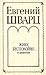 Живу беспокойно... Из дневников