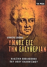 Ύμνος εις την Ελευθερίαν (Paperback)