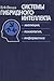 Системы гибридного интеллекта: Эволюция, психология, информатика