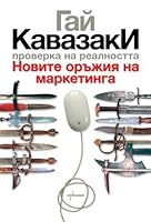Проверка на реалността. Новите оръжия на маркетинга