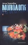 Μόνολογκ