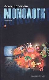 Μόνολογκ (Paperback)