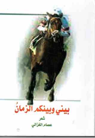 بيني و بينكم الزمان