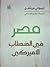مصر في الخطاب الأميركي by Timothy Mitchell