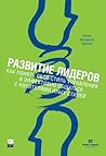 Развитие лидеров: Как понять свой стиль управления и эффективно общаться с носителями иных стилей Развитие лидеров: Как понять свой стиль управления и эффективно общаться с носителями иных стилей