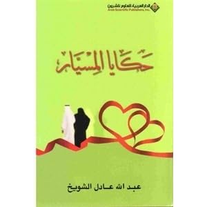 حكايا المسيار By عبدالله الشويخ